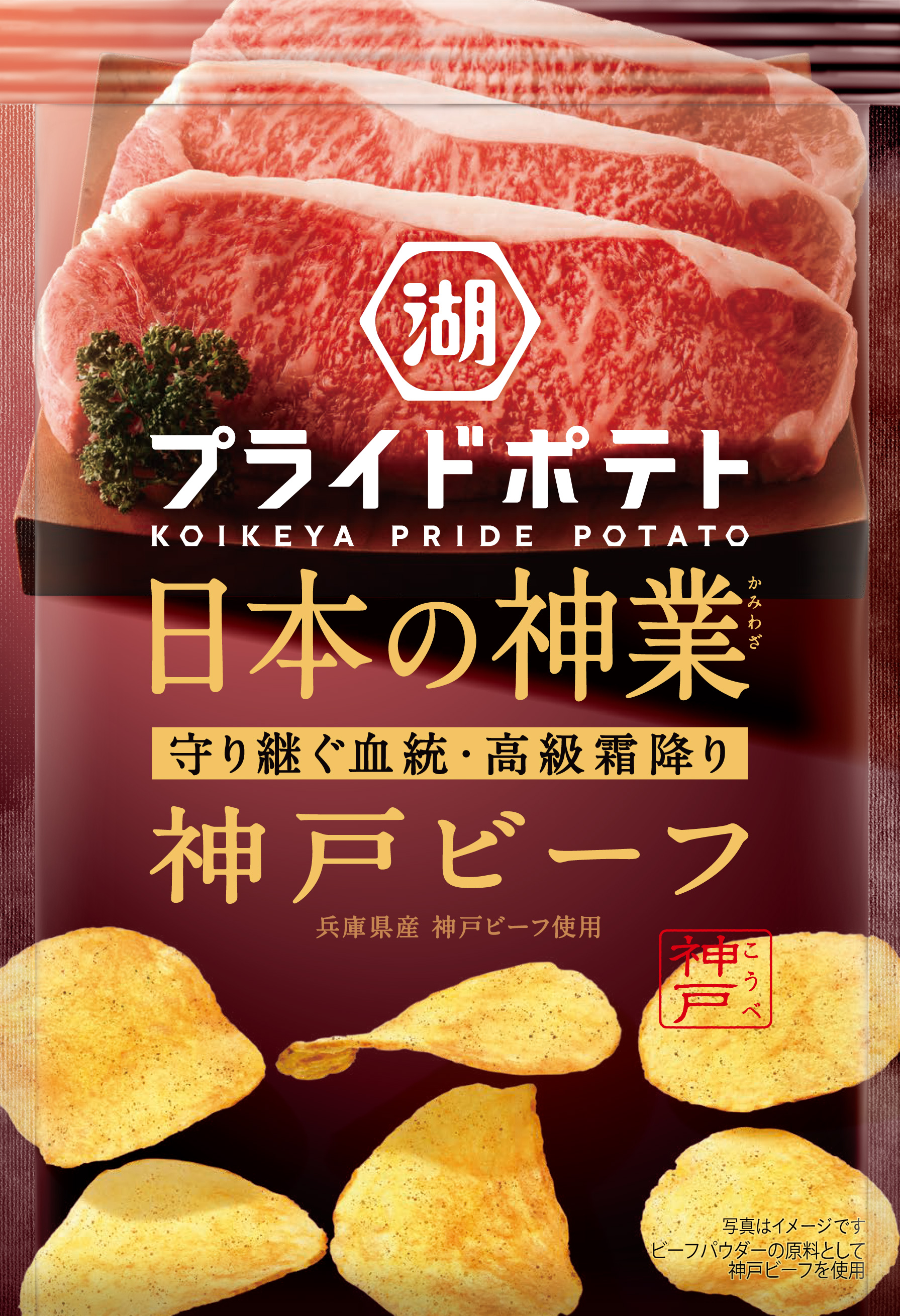 湖池屋フライドポテト日本の神業神戸ビーフを食べてみた | 香住佐津